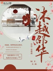 沐越邵华