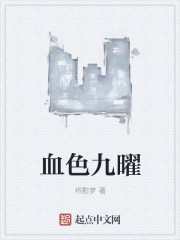 血色九曜