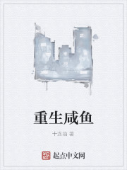 重生咸鱼