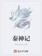 秦神记
