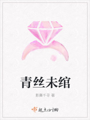 青丝未绾
