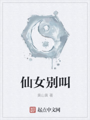 仙女别叫