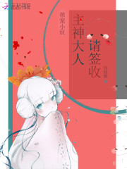 萌宠小妖：主神大人，请签收