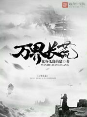 万界长荒