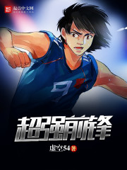 超强前锋