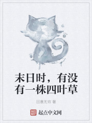 末日时,有没有一株四叶草