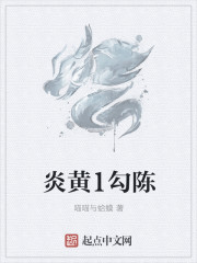 炎黄1勾陈