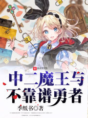 中二魔王与不靠谱勇者