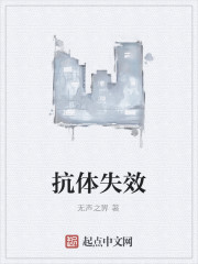 抗体失效