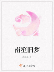 南笙旧梦