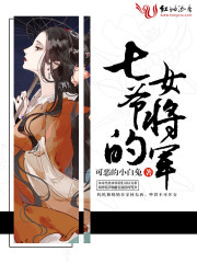 七爷的女将军