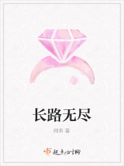 长路无尽