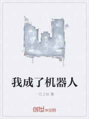 我成了机器人