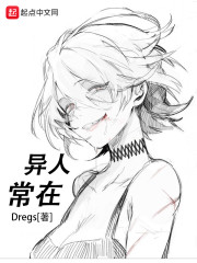 异人常在