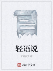 轻语说