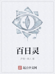 百日灵