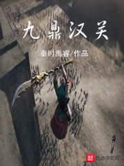 九鼎汉关