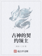 古神的契约领主