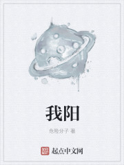 我阳