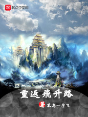 重返飞升路