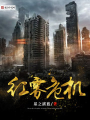 红雾危机