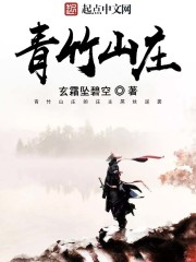 青竹山庄
