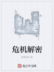 危机解密