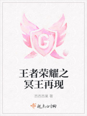 王者荣耀之冥王再现