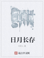 日月长存