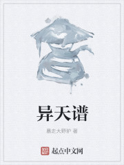 异天谱