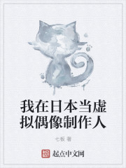 我在日本当虚拟偶像制作人