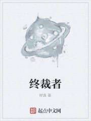 终裁者