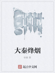 大秦烽烟