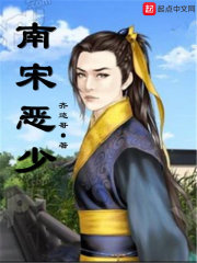 南宋恶少