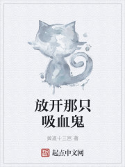 放开那只吸血鬼
