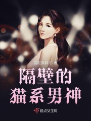隔壁的猫系男神