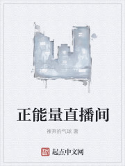 正能量直播间