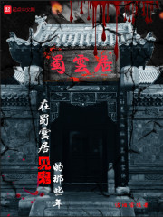 在蜀云居见鬼的那些年