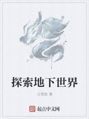 探索地下世界