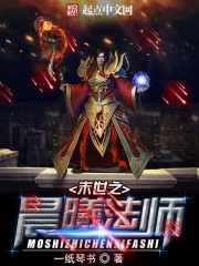 末世之晨曦法师