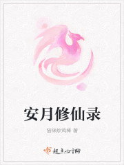 安月修仙录