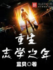 重生志学之年