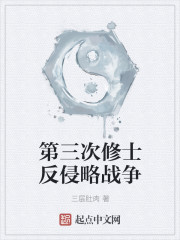 第三次修士反侵略战争