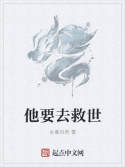 他要去救世