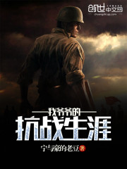 我爷爷的抗战生涯