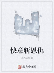 快意斩恩仇