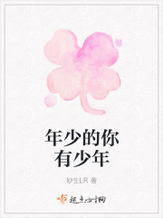 年少的你有少年