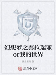 幻想梦之泰拉瑞亚or我的世界