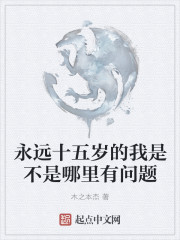 永远十五岁的我是不是哪里有问题