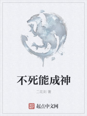不死能成神